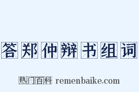 答郑仲辩书组词是什么意思的图片